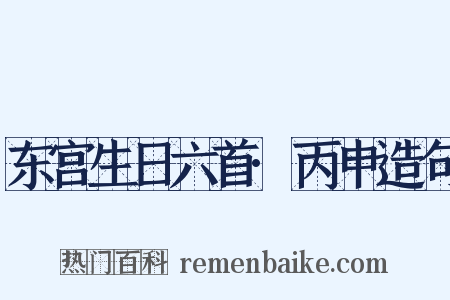 东宫生日六首·丙申造句是什么意思的图片